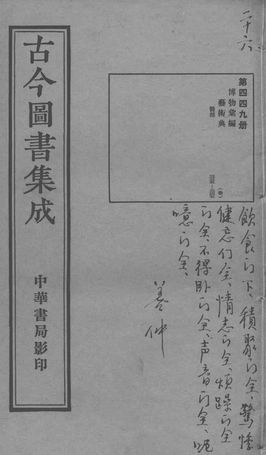 古今图书集成医部全录  第449册